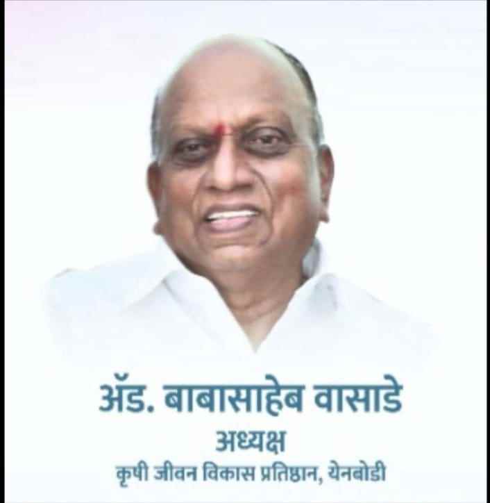 ऍड.बाबासाहेब वासाडे दीर्घ आजाराने व वृद्धपकाळाने निधन